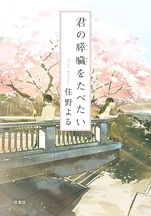 「君の膵臓をたべたい」ネタバレ結末｜漫画の最終回まで徹底解説！衝撃のラストとタイトルの意味とは？