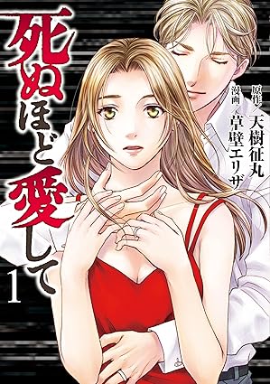 死ぬほど愛して ネタバレ（第1話〜最終回）｜原作の流れを完全解説