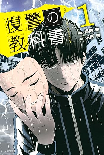 【ネタバレ注意】復讐の教科書の結末は？1巻から最終巻までのあらすじを徹底解説