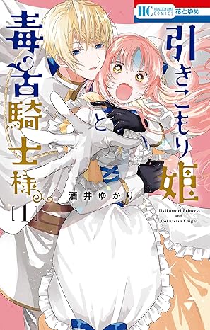 引きこもり姫と毒舌騎士様 ネタバレまとめ｜第1話〜最終話（episode.30）あらすじ・結末解説
