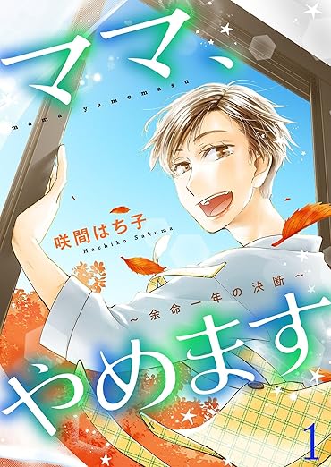ママ、やめます ネタバレ｜1話から最終回までのあらす-じを完全まとめ【完結】