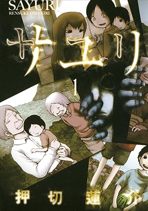 サユリ（押切蓮介）ネタバレまとめ【第1話〜最新（完全版12.5話）】