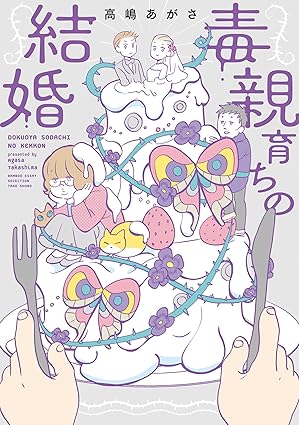 毒親育ちの結婚【ネタバレ完全版】第1話〜第13話まとめ｜結末・登場人物のその後