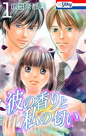 彼の香りと私の匂い ネタバレまとめ（第1話〜cmoa配信：第64話まで）