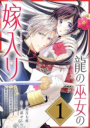 龍の巫女の嫁入り ネタバレ｜第1話〜最新話までのあらすじと結末まとめ