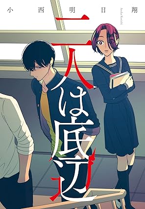 二人は底辺 ネタバレ：第1話から結末まで完全あらすじ＆考察