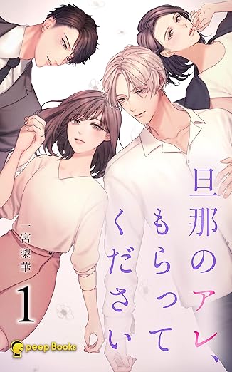 旦那のアレ、もらってください ネタバレまとめ｜結末・全話の流れを分かりやすく解説