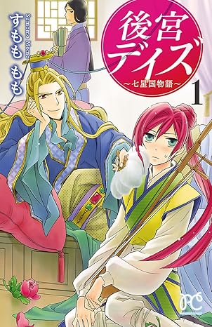 後宮デイズ ネタバレまとめ（第1話〜最終巻）｜翡翠と皇帝の真相を時系列で解説