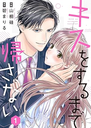 キスをするまで帰さない ネタバレまとめ｜1話〜最新10巻までのあらすじと結末予想