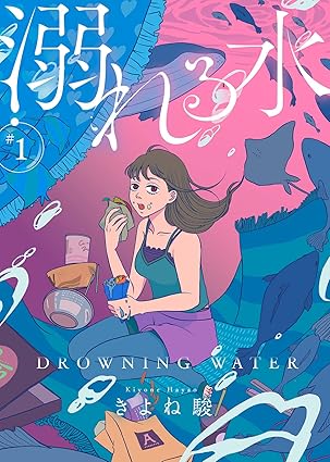 溺れる水 ネタバレまとめ｜全話あらすじ・結末と考察（コミックシーモア配信情報あり）
