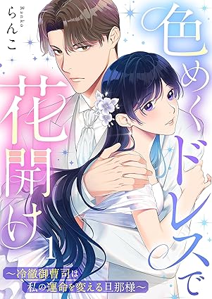 色めくドレスで花開け～冷徹御曹司は私の運命を変える旦那様～ ネタバレ・結末まとめ【全6巻完結】