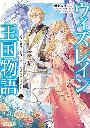 ウィズレイン王国物語 ネタバレまとめ（第1話〜最新話）