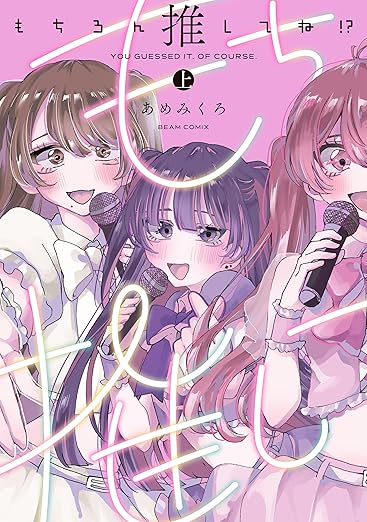 もちろん推してね！？ ネタバレ完全まとめ（結末あり）