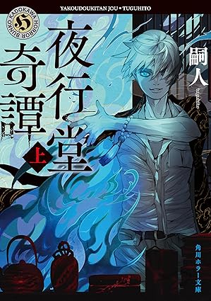 夜行堂奇譚 ネタバレまとめ｜第1話から最新話までの完全あらすじ・考察