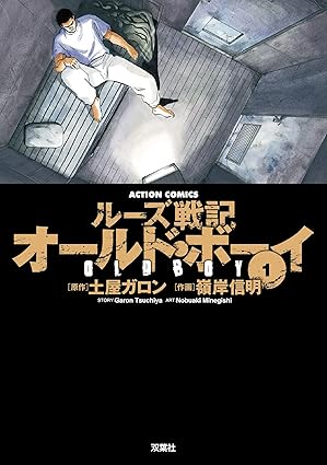 【ネタバレ】オールドボーイの結末を徹底解説！漫画1巻から最終話までのあらすじと映画版との違い