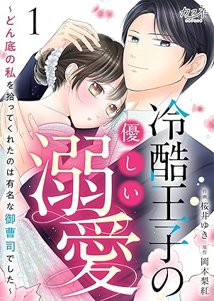 冷酷王子の優しい溺愛（ネタバレ）｜第1話〜最終9巻まで全あらすじ＋結末まとめ