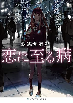 恋に至る病（ネタバレ）：第1章〜最新まで完全時系列まとめ