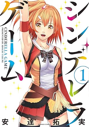 シンデレラゲーム（安達拓実）ネタバレまとめ｜第1話〜最終ゲームまで全話解説＋結末と感想