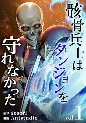骸骨兵士はダンジョンを守れなかった ネタバレまとめ｜第1話〜最新話のあらすじと衝撃の結末を解説