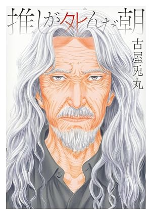 推しが死んだ朝 ネタバレ｜第一話〜最終話（全話）あらすじと結末【古屋兎丸】