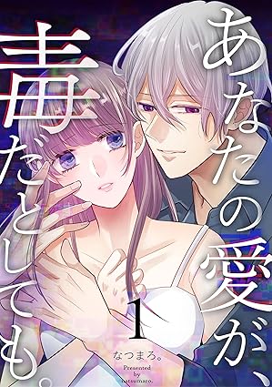 あなたの愛が、毒だとしても。ネタバレまとめ【結末まで解説】