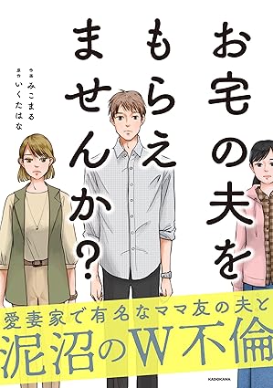 お宅の夫をもらえませんか？ ネタバレまとめ｜第1話〜最新話までのあらすじと衝撃の結末