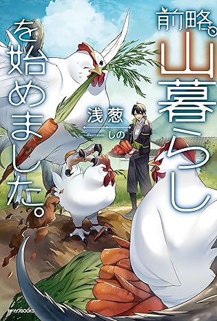 【ネタバレ】前略、山暮らしを始めました。全巻まとめ（第1話〜最新10巻）｜あらすじ・結末・見どころ