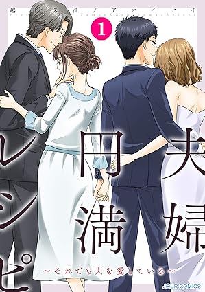 夫婦円満レシピ～それでも夫を愛している～ ネタバレまとめ（全話）【最新：第67話まで】