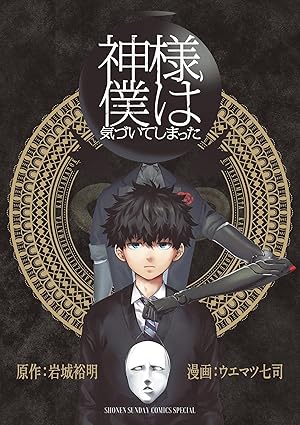 【ネタバレ】神様、僕は気づいてしまった｜全6話のあらすじと衝撃の結末を徹底解説