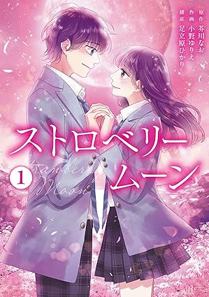 ストロベリームーン ネタバレまとめ：1話〜最新8話のあらすじ＆結末（映画化情報付き）