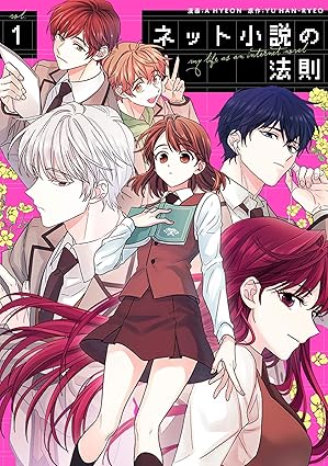 ネット小説の法則 ネタバレまとめ｜1話〜最新話のあらすじと結末（コミックシーモア情報付き）