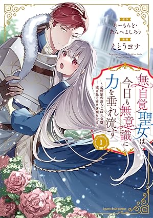 無自覚聖女は今日も無意識に力を垂れ流す ネタバレまとめ｜1話〜最新（7巻）まで完全解説