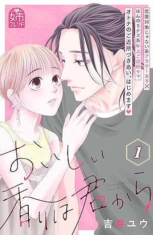 おいしい香りは君から ネタバレ（第1話〜最終話）｜結末まで完全まとめ