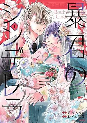 暴君のシンデレラ ネタバレまとめ【第1話〜最終話｜結末・あらすじ解説・感想】