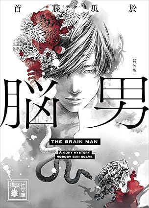 脳男 ネタバレ完全版｜第1話〜最終話の流れと映画との違いをわかりやすく解説