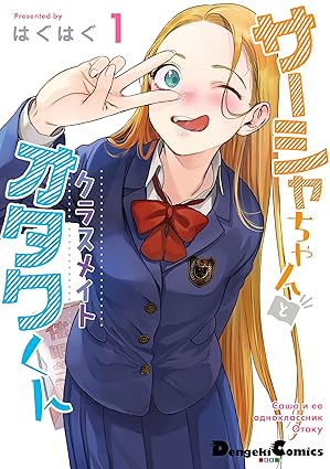 サーシャちゃんとクラスメイトオタクくん ネタバレまとめ｜第1話〜最新（分冊第50話／単行本5巻）まで