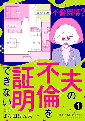 【ネタバレ】『夫の不倫を証明できない』の結末は？1話から最終4巻までのあらすじと伏線を徹底解説