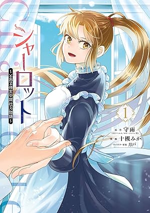 シャーロット～とある侍女の城仕え物語～ ネタバレまとめ（第1話〜最新話）
