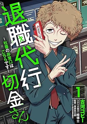 【ネタバレ】退職代行切金さん全話まとめ｜第1話から最新話のあらすじと見どころを徹底解説