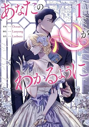 あなたの心がわかるように【ネタバレ完全版】第1話〜最終話まとめ｜結末・重要伏線も解説