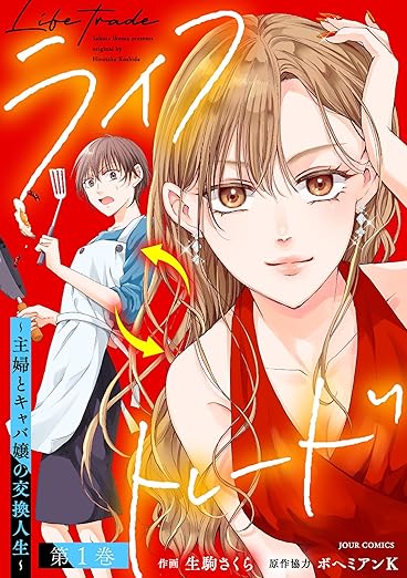 ライフトレード ネタバレまとめ｜第1話〜最新（分冊版7巻）までのあらすじ・結末予想