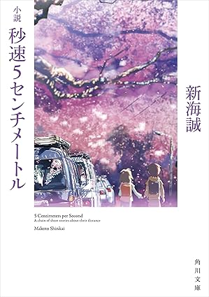 秒速5センチメートル ネタバレ解説：第1話からラストまで完全まとめ（小説／映画／実写版の違いも）