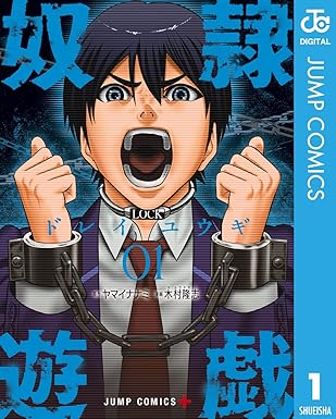 【完全ネタバレ】奴隷遊戯の結末は？1話から最終巻(11巻)までのあらすじを徹底解説
