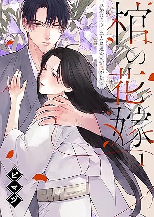 棺の花嫁 ネタバレ（第1話〜最新巻まとめ）