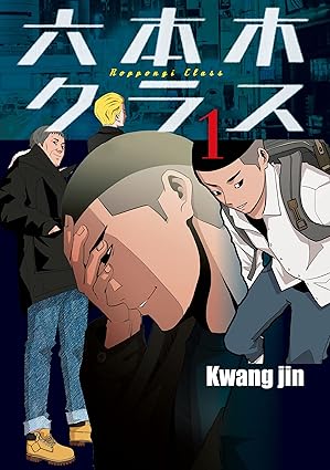 六本木クラス～信念を貫いた一発逆転物語～ ネタバレ｜第一話〜最終巻までのあらすじと結末