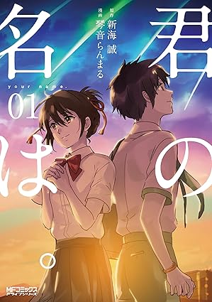 君の名は。漫画（コミカライズ）完全ネタバレ【第一話〜最終話まで】