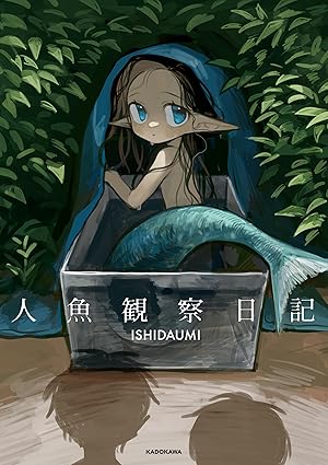 人魚観察日記ネタバレ｜全話あらすじから衝撃の結末まで徹底解説