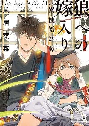 【ネタバレ】狼への嫁入り～異種婚姻譚～｜第1話〜最新話のあらすじ・結末まとめ