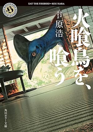 火喰鳥を、喰う ネタバレ（完全版）｜結末・章別あらすじと衝撃の真相を考察