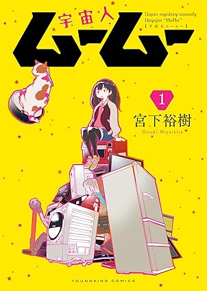 宇宙人ムームーのネタバレ解説！1巻から最新9巻までのあらすじと今後の展開